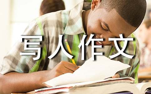 【精選】小學(xué)寫人作文300字28篇