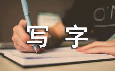 一節(jié)特殊的寫字課_初中記敘文