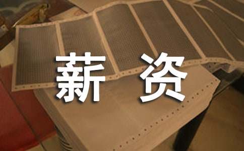 證券公司不同部門的性質及薪資待遇