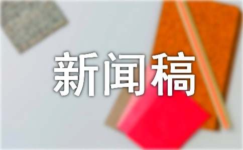 景區(qū)宣傳報道新聞稿范文(通用6篇)