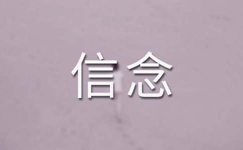 信念伴我遠(yuǎn)行作文