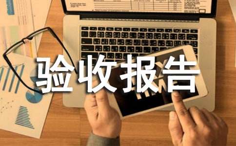 工程驗收報告范文