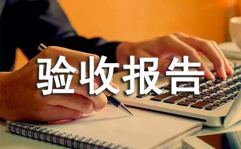 優(yōu)秀驗收報告