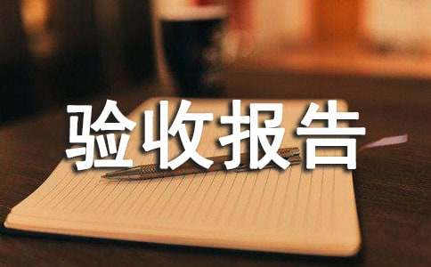 工程竣工通用驗收報告