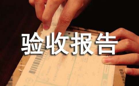 建設(shè)工程竣工驗(yàn)收?qǐng)?bào)告