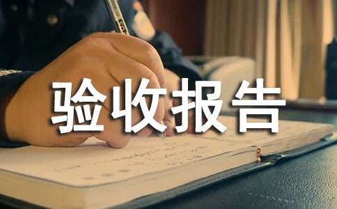 竣工工程的驗(yàn)收?qǐng)?bào)告