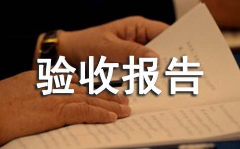 最新項(xiàng)目竣工質(zhì)量驗(yàn)收?qǐng)?bào)告模板