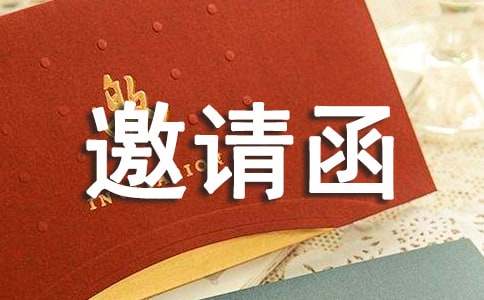 實(shí)用的邀請活動的邀請函四篇