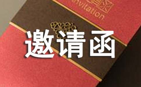 壽宴邀請函(集合15篇)