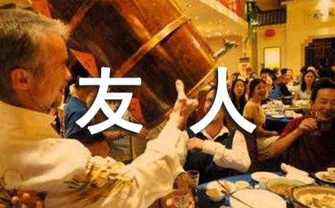 改寫送友人作文(通用9篇)