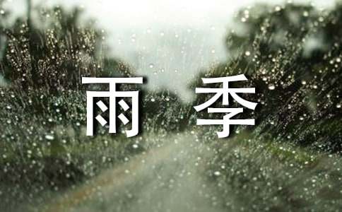 十七歲的雨季作文