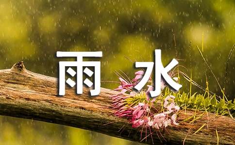 雨水節(jié)氣送老師的祝福寄語