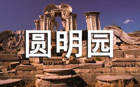 火燒圓明園課文原文