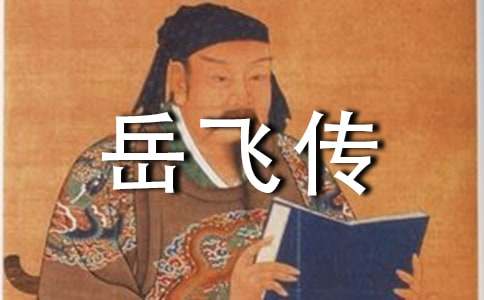 《岳飛傳》的讀后感作文400字