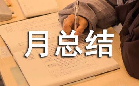 班級心理評估月總結(jié)(精選15篇)