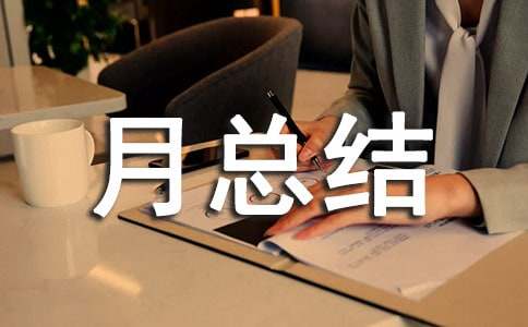 年度科室工作月總結(jié)