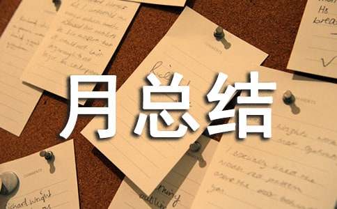 月總結(jié)報(bào)告