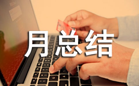 小班九月總結(jié)