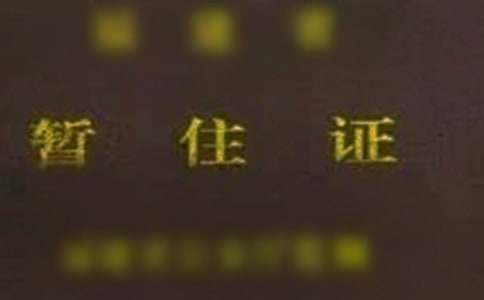 暫住證介紹信15篇