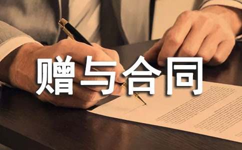 簡(jiǎn)單贈(zèng)與合同