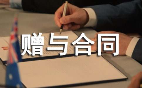 財(cái)產(chǎn)贈(zèng)與合同