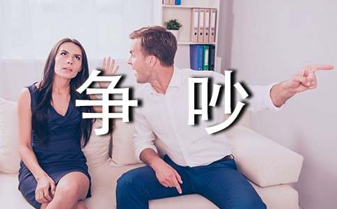 《爭(zhēng)吵》教學(xué)設(shè)計(jì)方案