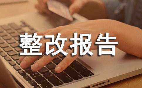 安全隱患整改報(bào)告