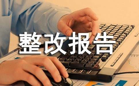 安全整改報(bào)告