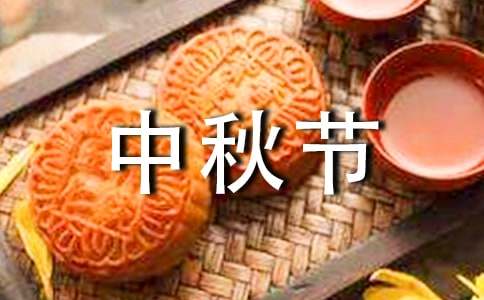 實用的中秋節(jié)的作文200字合集五篇