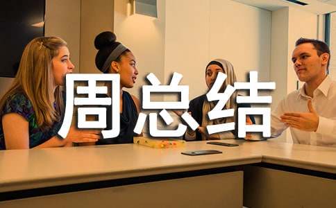 工作周總結(jié)范文(通用20篇)