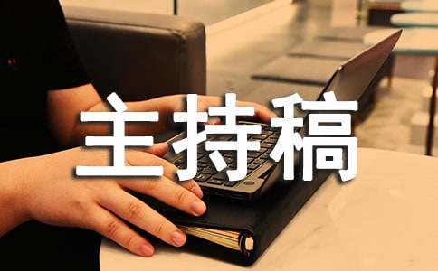 新春聯(lián)誼會(huì)主持稿4篇