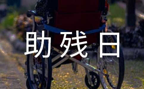 全國助殘日主題班會教案