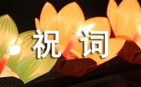 晚輩給長輩的祝詞