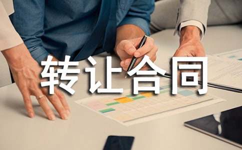 專利轉(zhuǎn)讓合同范本15篇