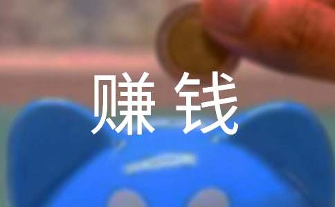 賺錢作文500字