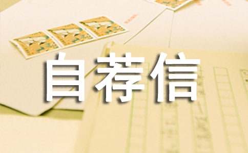 JAVA語(yǔ)言開(kāi)發(fā)自薦信范文