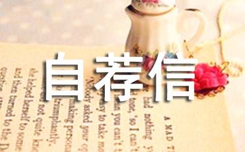 2017自主招生自薦信寫作常見問題與要求