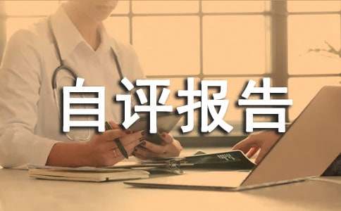 國債績效自評報(bào)告