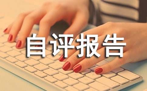 專(zhuān)項(xiàng)資金項(xiàng)目績(jī)效評(píng)價(jià)自評(píng)報(bào)告(精選21篇)