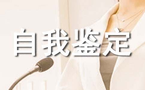 網(wǎng)頁設(shè)計員自我鑒定范文