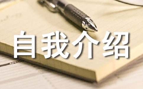 自我介紹作文300字左右