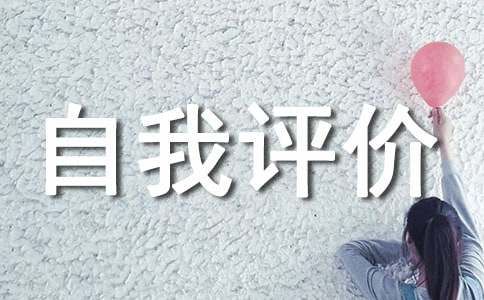 報關(guān)員自我評價參考范文(通用10篇)