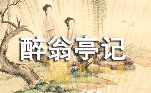 八年級下冊《醉翁亭記》教案