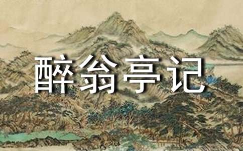 歐陽(yáng)修《醉翁亭記》《豐樂亭記》比較閱讀答案