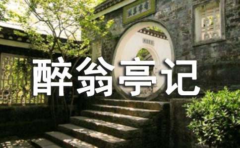 2015最新人教版醉翁亭記教案