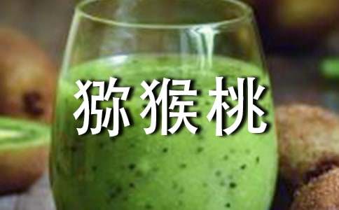 描寫獼猴桃的作文