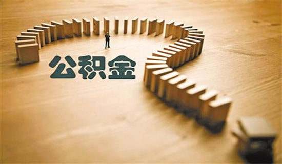 銀行從業(yè)資格《個人貸款》考點:公積金個人住房貸款