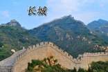 萬里長城精彩導游詞