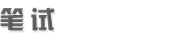 筆試網(wǎng)