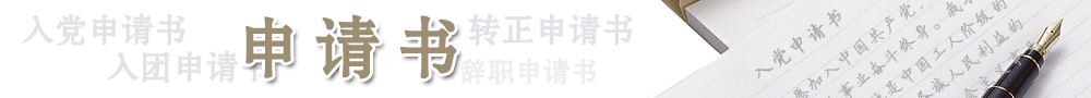 申請書_入黨申請書_入團申請書_轉(zhuǎn)正申請書_辭職申請書_申請書范文_申請書模板_申請書格式_申請書范文網(wǎng)